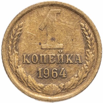 купить 1 копейка 1964