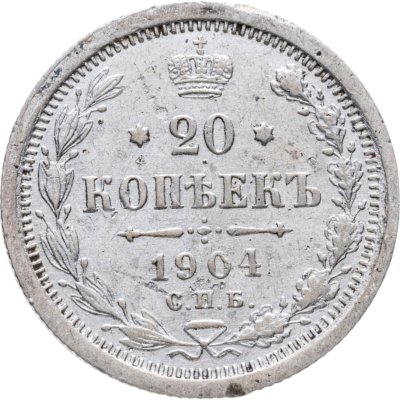 купить 20 копеек 1904 СПБ-АР
