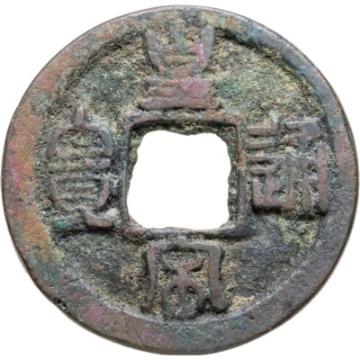 купить Китай, Северная Сун, император Жэнь-цзун, 1 вэнь (кэш) 1038-1040