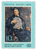 Купить 10 копеек 1973 "100 лет со дня рождения Ф.И. Шаляпина (1873-1938)"