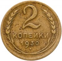 купить 2 копейки 1930