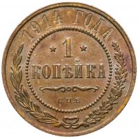 купить 1 копейка 1914 СПБ