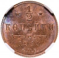 купить 1/2 копейки 1914 года СПБ, в слабе ННР MS65