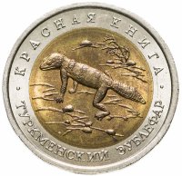 купить 50 рублей 1993 ЛМД туркменский эублефар