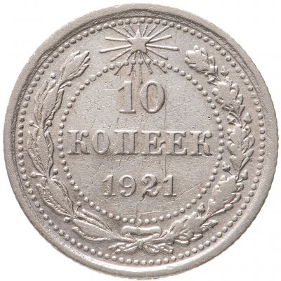 купить 10 копеек 1921