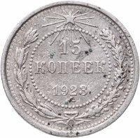 купить 15 копеек 1923