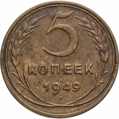 купить 5 копеек 1949