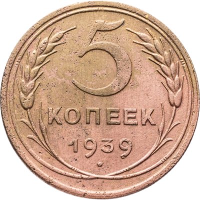 купить 5 копеек 1939