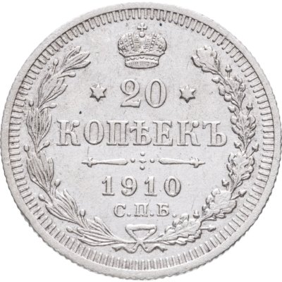 купить 20 копеек 1910 СПБ-ЭБ