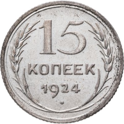 купить 15 копеек 1924