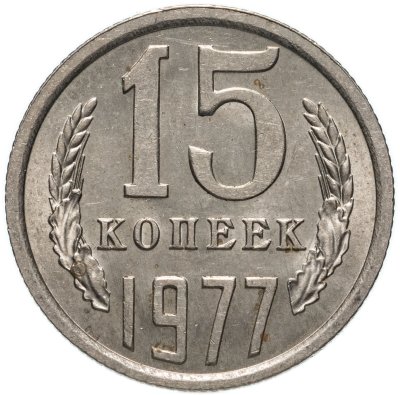 купить 15 копеек 1977