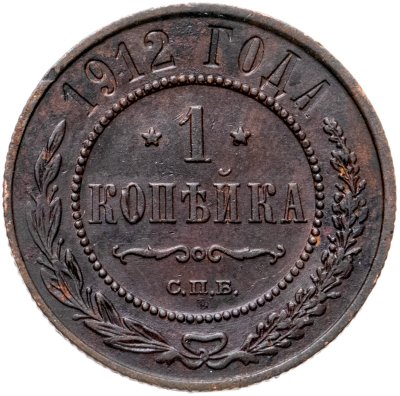 купить 1 копейка 1912 СПБ