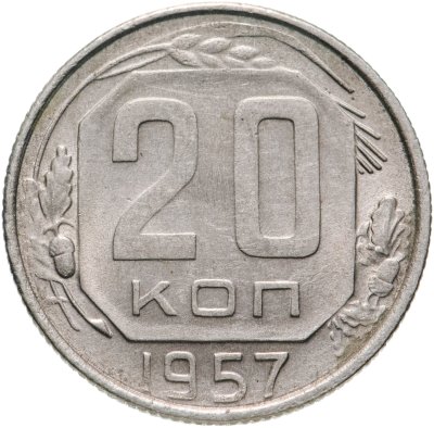 купить 20 копеек 1957