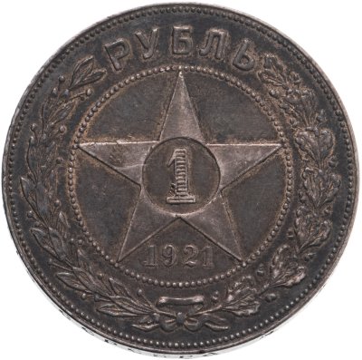 купить 1 рубль 1921 АГ