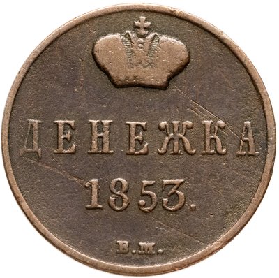купить денежка 1853 ВМ