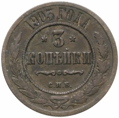 купить 3 копейки 1903 СПБ