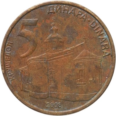 купить Сербия 5 динаров 2008