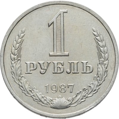 купить 1 рубль 1987