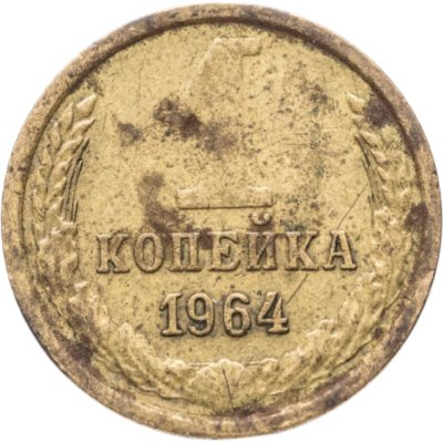 купить 1 копейка 1964
