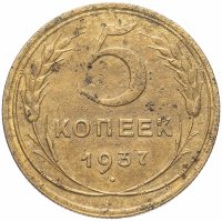 купить 5 копеек 1937