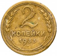 Купить 2 копейки 1933