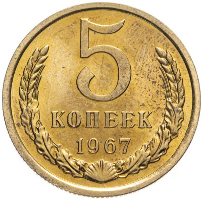 купить 5 копеек 1967 Штемпельный блеск