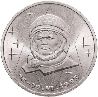 купить 1 рубль 1983 "20-летия полета Терешковой в космос"