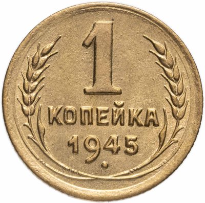 купить 1 копейка 1945