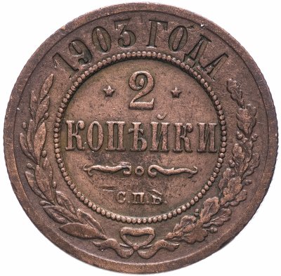 купить 2 копейки 1903 СПБ