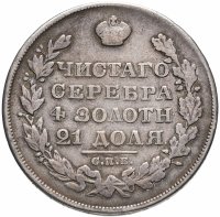 купить 1 рубль 1829 СПБ-НГ