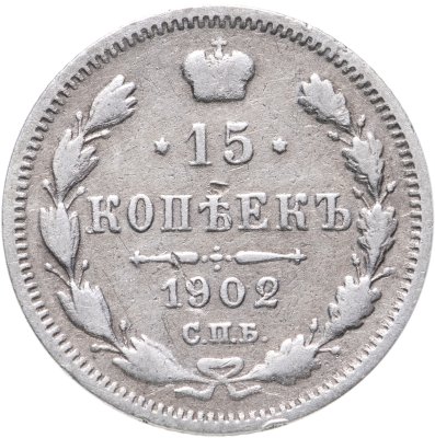 купить 15 копеек 1902
