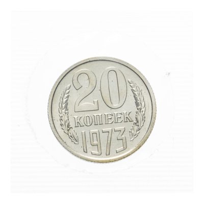 купить 20 копеек 1973 штемпельный блеск в запайке