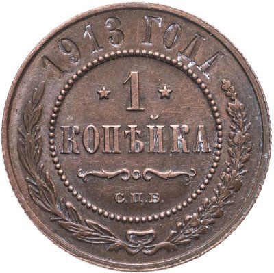 купить 1 копейка 1913 СПБ