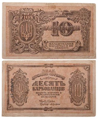 купить Украина 10 карбованцев 1918