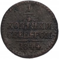 купить 1/4 копейки 1844 СМ