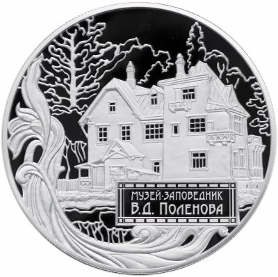 купить 25 рублей 2012 года ММД Proof "Музей Поленова"