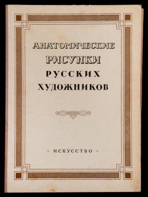 купить Альбом "Анатомические рисунки художников", Составители: М.Н.Алексич, А.М.Кузнецов, И.М.Лейзеров, Б.Н. Усков, Государственное издательство "Икусство", бумага, картон, печать, СССР, 1952 г.