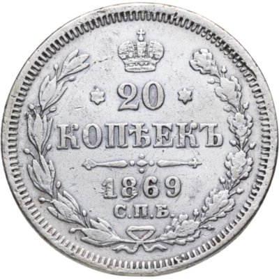 купить 20 копеек 1869 СПБ-HI