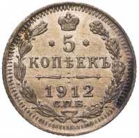 купить 5 копеек 1912 СПБ-ЭБ