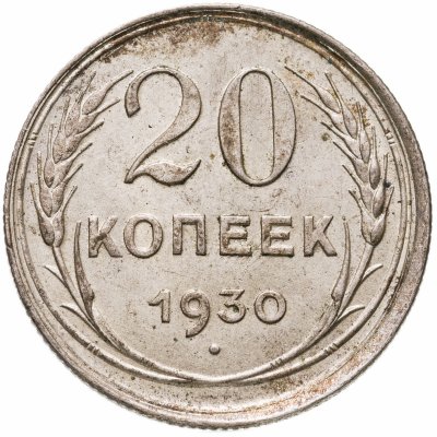 купить 20 копеек 1930