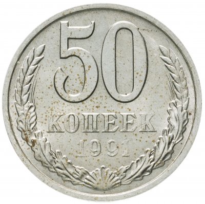 купить 50 копеек 1991 М
