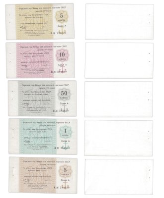 купить Полный набор Отрезных чеков 5, 10, и 50 копеек, 1 и 5 рублей 1978 года из одной книжки , литера И (5 бон)