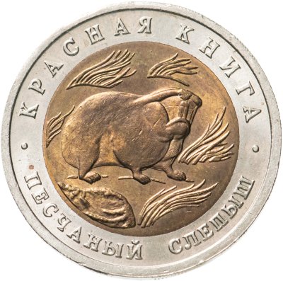 купить 50 рублей 1994 ЛМД Песчаный Слепыш - Красная Книга