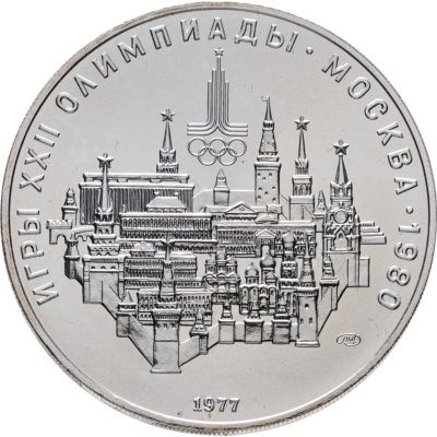 купить 10 рублей 1977 ЛМД "XXII летние Олимпийские игры 1980 в Москве: Москва, Кремль"