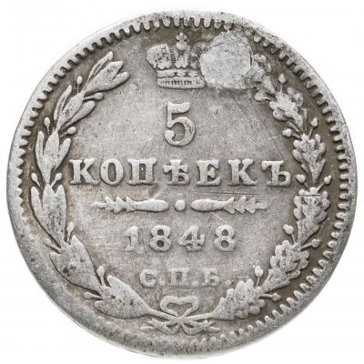 купить 5 копеек 1848 СПБ-HI