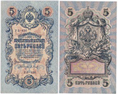 купить 5 рублей 1909 УБ-436 управляющий Шипов, кассир Барышев