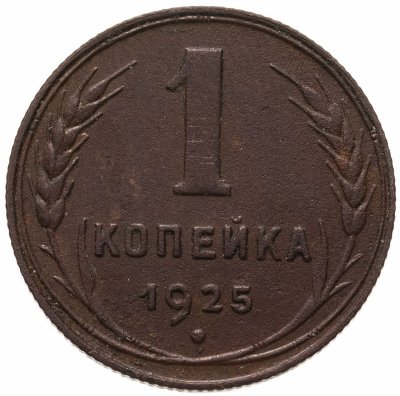 купить 1 копейка 1925
