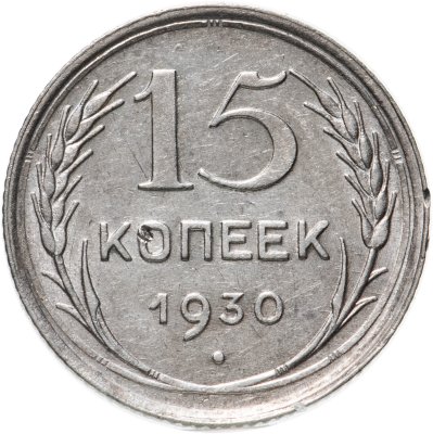 купить 15 копеек 1930