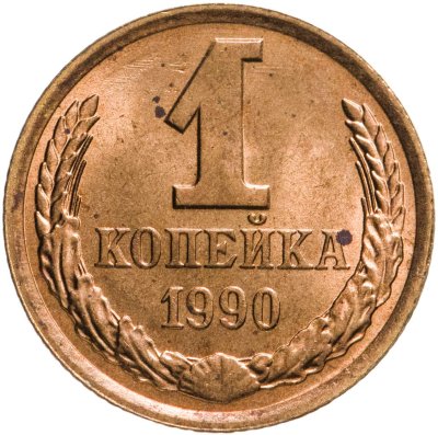 купить 1 копейка 1990