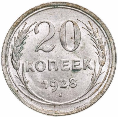 купить 20 копеек 1928